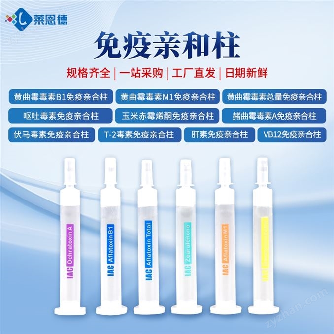 黃曲霉總量免疫親和柱