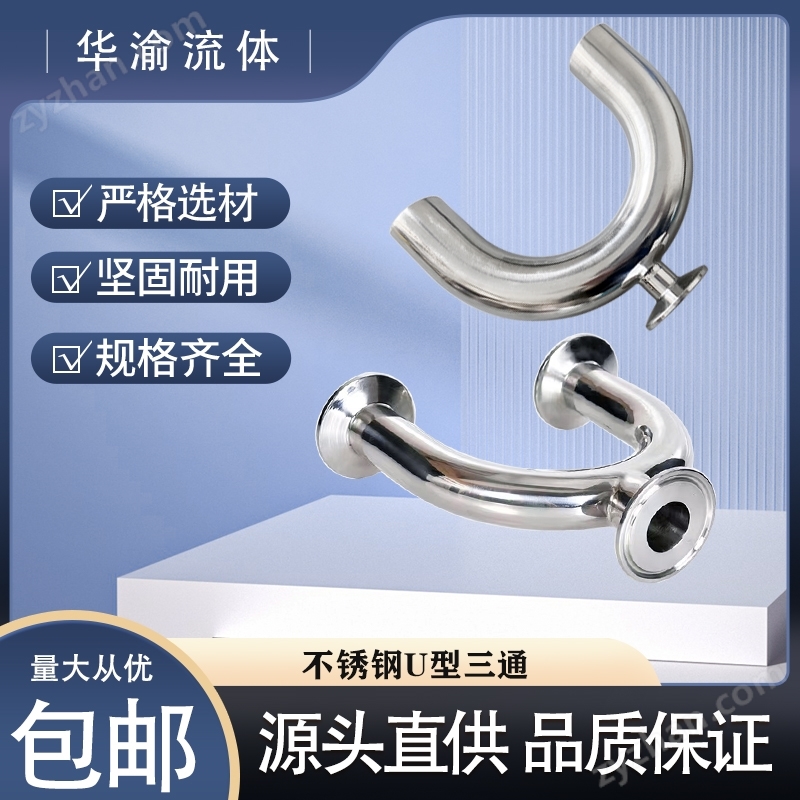 不锈钢卫生食品级内外镜面快装焊接U型三通