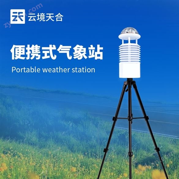 便攜式氣象觀測(cè)儀
