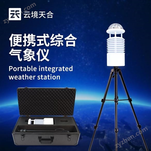 便攜式氣象觀測(cè)儀
