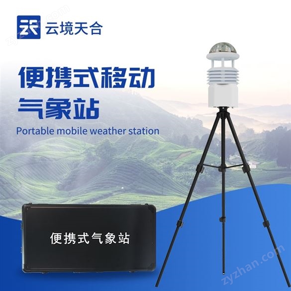 便攜式氣象觀測(cè)儀
