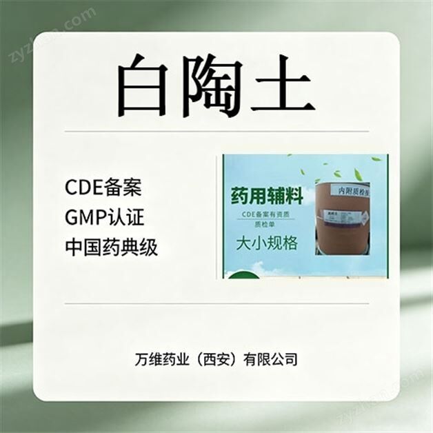 CDE備案，白陶土藥用級輔料藥，GMP認(rèn)證