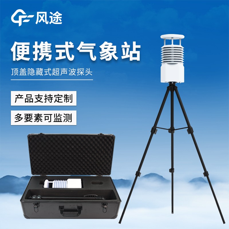 便攜式氣象多參數(shù)檢測(cè)儀