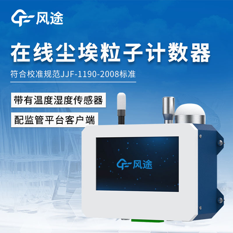 在線粒子計(jì)數(shù)器