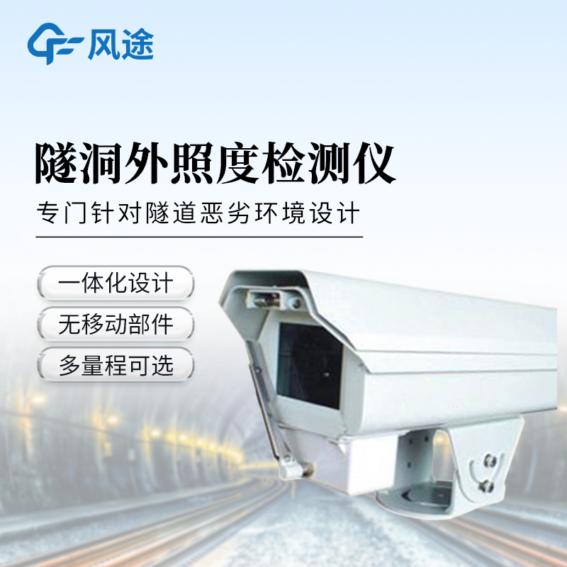 隧道洞外亮度檢測器
