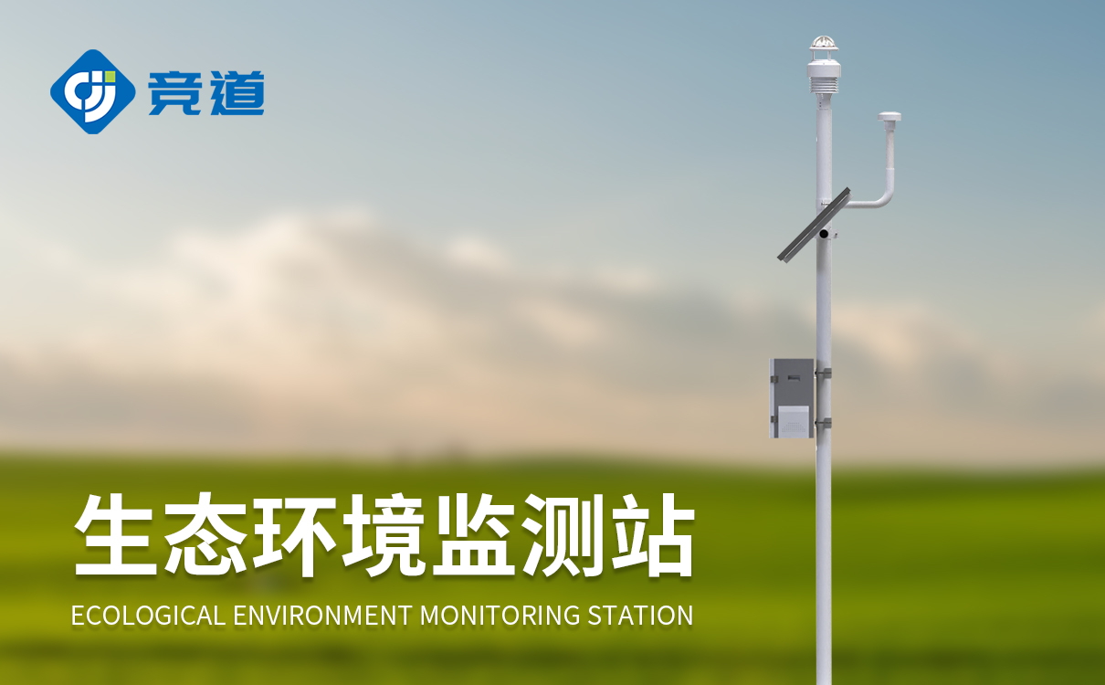 氣象生態環境監測系統 氣象生態環境監測系統