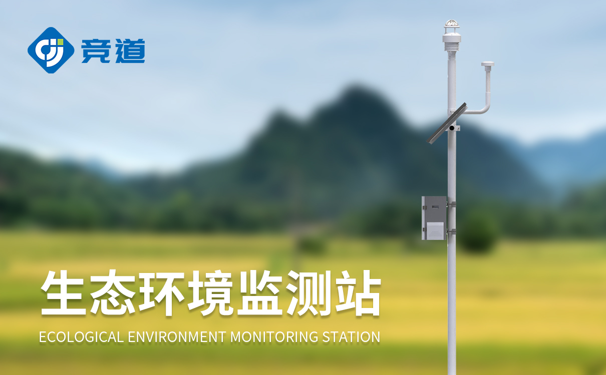 環境生態監測系統 環境生態監測系統
