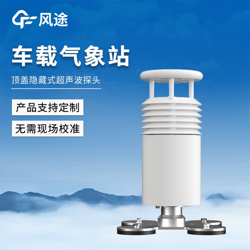 五要素車載氣象站