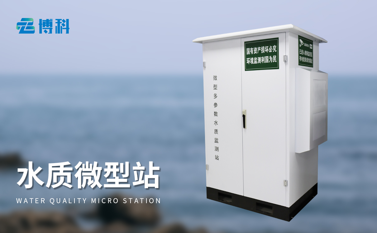 微型水質(zhì)監(jiān)測站：一站式多參數(shù)檢測，水質(zhì)信息全面掌握