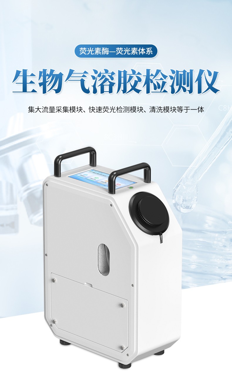 生物氣溶膠檢測儀