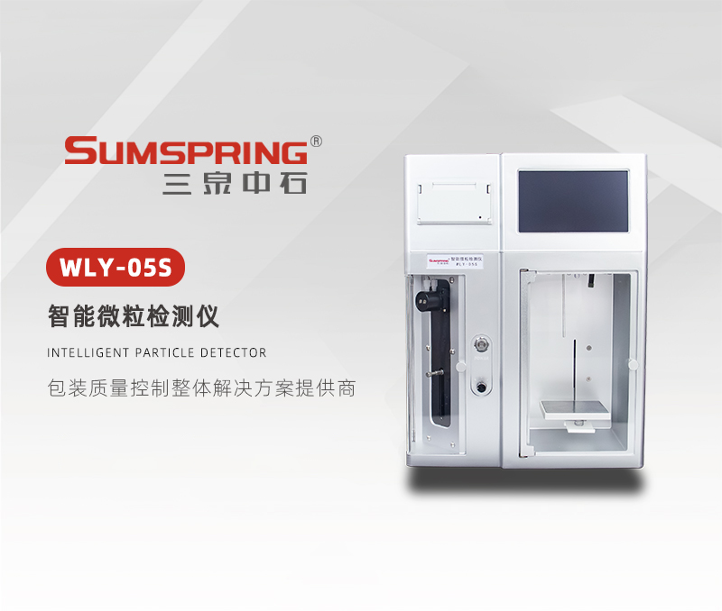 WLY-05S藥包材不溶性微粒測定儀選購指南