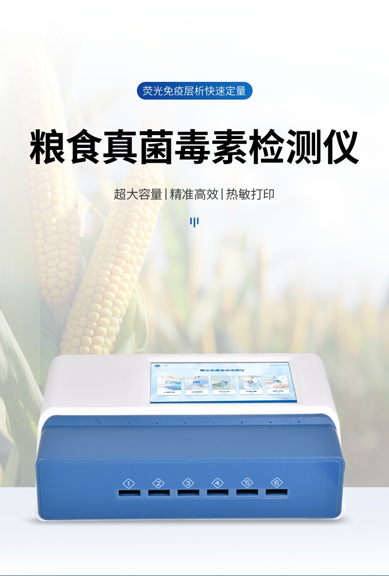粮食真菌毒素检测仪