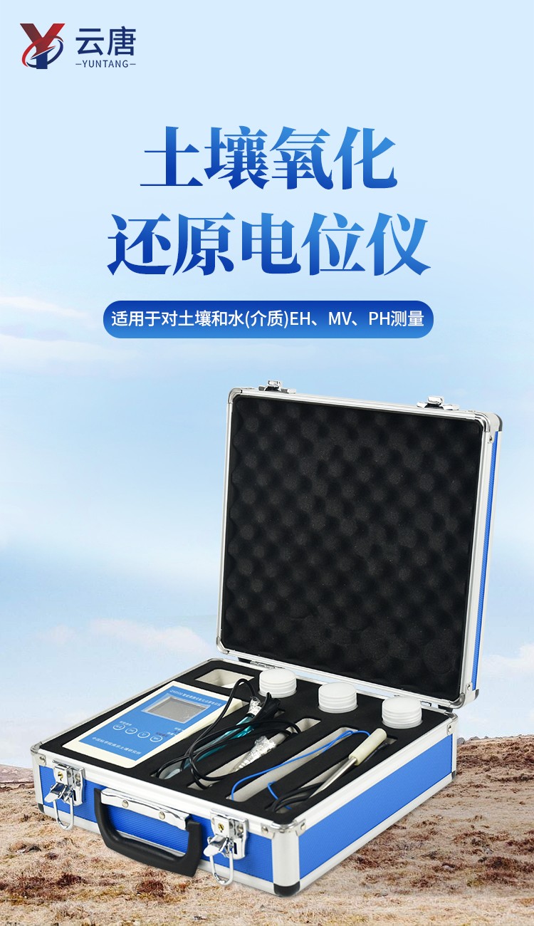 土壤氧化還原電位測定儀-1_01.jpg