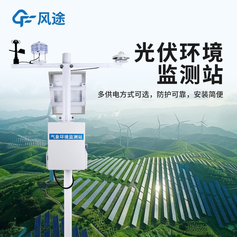 光伏智能氣象站