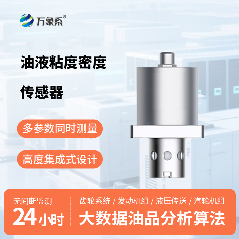 油液粘度传感器：智测油液粘度·万象守护运维