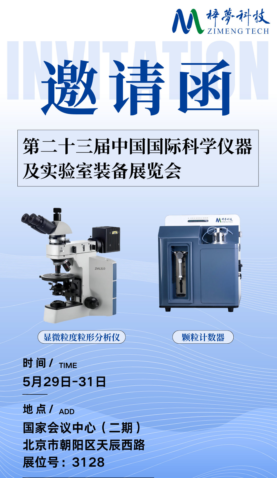 梓梦邀请您一起,赴约第二十三届中国国际科学仪器及实验室装备展览会