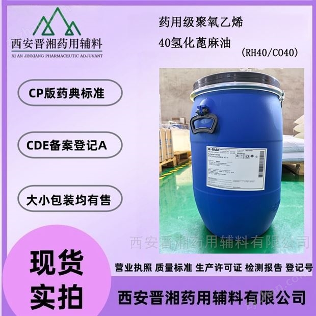 晉湘藥用級(jí)聚氧乙烯40氫化蓖麻油  增溶劑