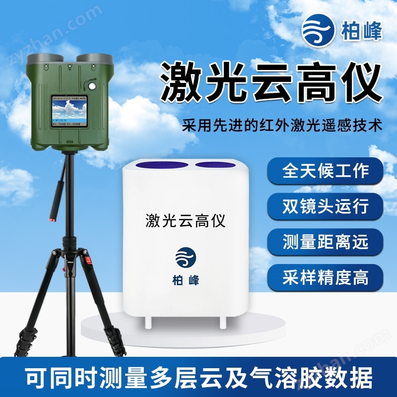 激光云高儀 高空環(huán)境監(jiān)測(cè)