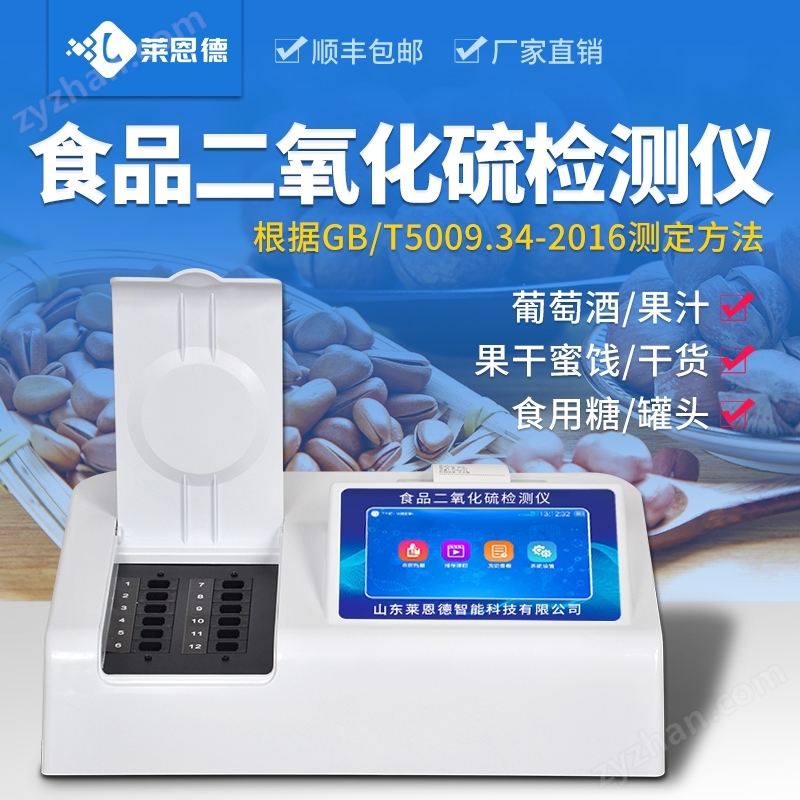 食品二氧化硫檢測(cè)儀