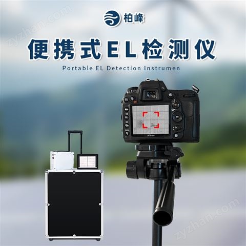 便攜式EL檢測(cè)儀 環(huán)境監(jiān)測(cè)儀器