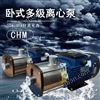 CHM8-5空調循環冷卻系統50HZ  CHM型臥式離心泵
