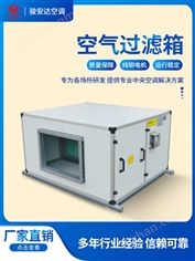 6500風(fēng)量中初效過(guò)濾空氣過(guò)濾箱